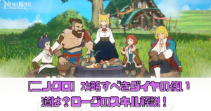 【二ノクロ】攻略すべきダイヤの使い道は？ローグのスキル解説！
